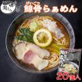 下関鯨屋 日新丸 長州鯨骨らぁめん 20個入りお取り寄せ 送料無料