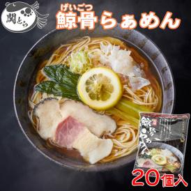 下関鯨屋 日新丸 長州鯨骨らぁめん 20個入りお取り寄せ 送料無料