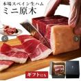 【人気の生ハムブロック】 ミニ原木 スペイン産 ブロック ハム 250~300g 誕生日 お祝い 父の日 ギフト プレゼント 送料無料 冷蔵