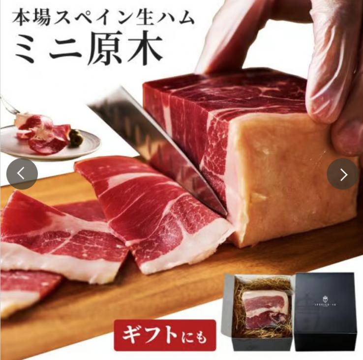 【人気の生ハムブロック】 ミニ原木 スペイン産 ブロック ハム 250~300g 誕生日 お祝い 父の日 ギフト プレゼント 送料無料 冷蔵_説明画像01