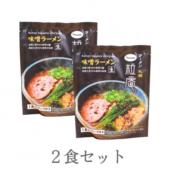 【生麺2食】元気のでるみそラーメン※配送日時指定不可（火曜・金曜に出荷）05