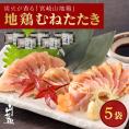 【送料無料】宮崎山地鶏 むねたたき【150g × 5パック】【冷凍便】宮崎地鶏 宮崎 地鶏 鶏 鶏肉 真空パック 鶏 おつまみ 酒のつまみ たたき タタキ 鶏たたき 地鶏たたき 鶏刺し