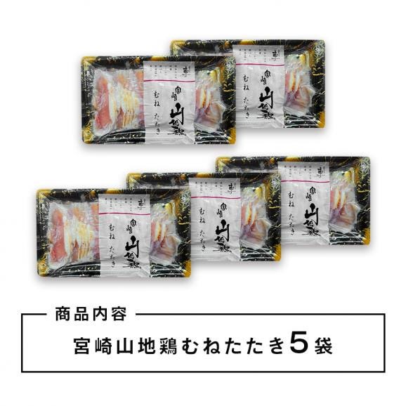 【送料無料】宮崎山地鶏 むねたたき【150g × 5パック】【冷凍便】宮崎地鶏 宮崎 地鶏 鶏 鶏肉 真空パック 鶏 おつまみ 酒のつまみ たたき タタキ 鶏たたき 地鶏たたき 鶏刺し02