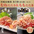 宮崎山地鶏 もも＆むね たたき セット スライス【各3袋（合計6袋）セット】【冷凍便】宮崎地鶏 宮崎 地鶏 地 鶏 真空パック 鶏 おつまみ とりたたき 鶏たたき 地鶏たたき 鳥たたき 鶏刺し 鳥刺し
