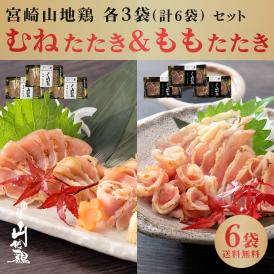 宮崎山地鶏 もも＆むね たたき セット スライス【各3袋（合計6袋）セット】【冷凍便】宮崎地鶏 宮崎 地鶏 地 鶏 真空パック 鶏 おつまみ とりたたき 鶏たたき 地鶏たたき 鳥たたき 鶏刺し 鳥刺し