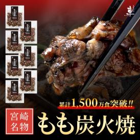 【送料無料】宮崎名物 もも炭火焼き セット【100g×7袋】【冷凍便】親鶏 湯煎 真空パック 鶏 鳥 冷凍 炭火焼き 炭火焼 鶏の炭火焼き 鳥の炭火焼き
