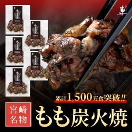 【送料無料】宮崎名物 もも炭火焼き セット【100g×5袋】【冷凍便】親鶏 湯煎 真空パック 鶏 鳥 冷凍 炭火焼き 炭火焼 鶏の炭火焼き 鳥の炭火焼き