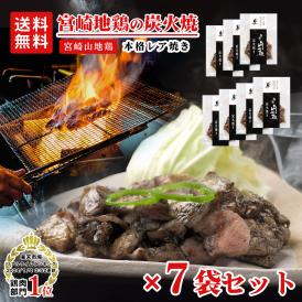 【送料無料】宮崎山地鶏 炭火焼き レア焼き【100g×7袋】【冷凍便】宮崎地鶏 宮崎 地鶏 地 鶏 真空パック 鶏 冷凍 炭火焼き 炭火焼 地鶏炭火焼き