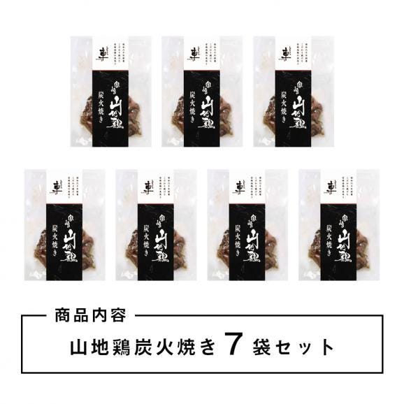 【送料無料】宮崎山地鶏 炭火焼き レア焼き【100g×7袋】【冷凍便】宮崎地鶏 宮崎 地鶏 地 鶏 真空パック 鶏 冷凍 炭火焼き 炭火焼 地鶏炭火焼き02