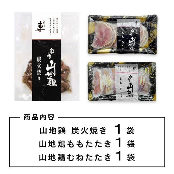 【送料無料】宮崎山地鶏 お試しセット【炭火焼き1袋、たたきもも＆むね各１パック】【冷凍便】 02