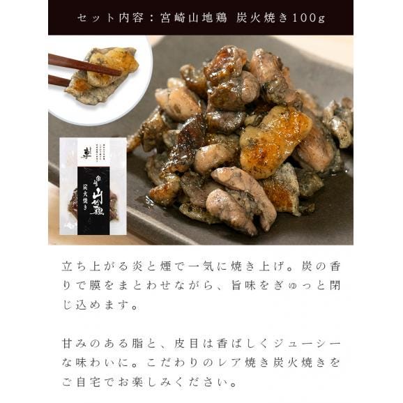 【送料無料】宮崎山地鶏 お試しセット【炭火焼き1袋、たたきもも＆むね各１パック】【冷凍便】 03