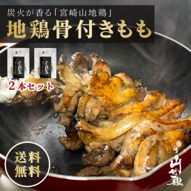 【送料無料】宮崎山地鶏 骨付きもも 炭火焼き レア焼き【2本】【冷凍便】
