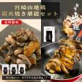 【送料無料】宮崎山地鶏 炭火焼き堪能セット【炭火焼3袋・骨付き１袋（合計４袋）セット】【冷凍便】