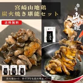 【送料無料】宮崎山地鶏 炭火焼き堪能セット【炭火焼3袋・骨付き１袋（合計４袋）セット】【冷凍便】