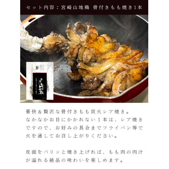 【送料無料】宮崎山地鶏 炭火焼き堪能セット【炭火焼3袋・骨付き１袋（合計４袋）セット】【冷凍便】03