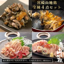 【送料無料】宮崎山地鶏 全種セット【炭火焼・たたきもも・むね・骨付き 各１袋セット】【冷凍便】 
