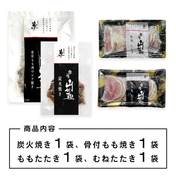 【送料無料】宮崎山地鶏 全種セット【炭火焼・たたきもも・むね・骨付き 各１袋セット】【冷凍便】 02