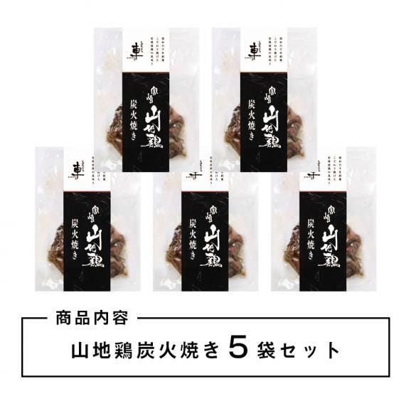 【送料無料】宮崎山地鶏 炭火焼き レア焼き【100g×5袋】【冷凍便】宮崎地鶏 宮崎 地鶏 地 鶏 真空パック 鶏 冷凍 炭火焼き 炭火焼 地鶏炭火焼き02
