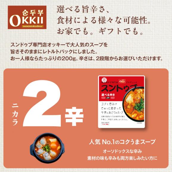 月間ランキング１位獲得！【クリックポスト送料無料】OKKii スンドゥブ チゲ スープ 1人前～2人前 1袋200g【4袋セット】【常温便】※お届け日指定不可04