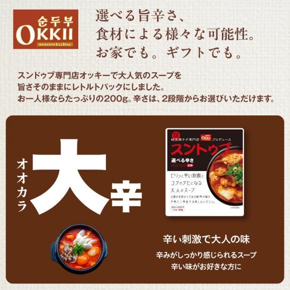 月間ランキング１位獲得！【クリックポスト送料無料】OKKii スンドゥブ チゲ スープ 1人前～2人前 1袋200g【4袋セット】【常温便】※お届け日指定不可05