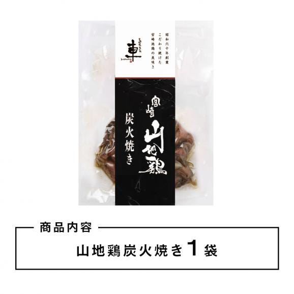 宮崎山地鶏 炭火焼き レア焼き【100g×1袋】【冷凍便】宮崎地鶏 宮崎 地鶏 地 鶏 真空パック 鶏 冷凍 炭火焼き 炭火焼 地鶏炭火焼き02