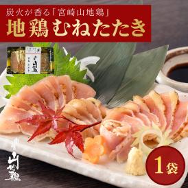 宮崎山地鶏 むねたたき【150g × 1パック】【冷凍便】宮崎地鶏 宮崎 地鶏 鶏 鶏肉 真空パック 鶏 おつまみ 酒のつまみ たたき タタキ 鶏たたき 地鶏たたき 鶏刺し