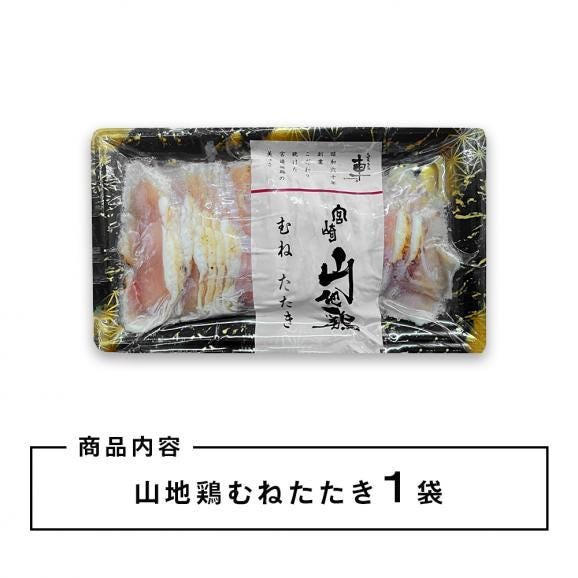 宮崎山地鶏 むねたたき【150g × 1パック】【冷凍便】宮崎地鶏 宮崎 地鶏 鶏 鶏肉 真空パック 鶏 おつまみ 酒のつまみ たたき タタキ 鶏たたき 地鶏たたき 鶏刺し02