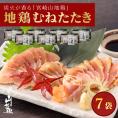 【送料無料】宮崎山地鶏 むねたたき【150g × 7パック】【冷凍便】宮崎地鶏 宮崎 地鶏 鶏 鶏肉 真空パック 鶏 おつまみ 酒のつまみ たたき タタキ 鶏たたき 地鶏たたき 鶏刺し