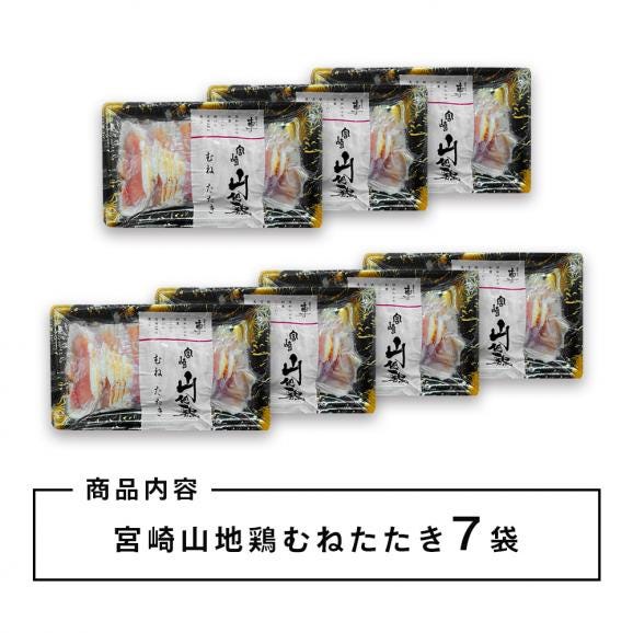 【送料無料】宮崎山地鶏 むねたたき【150g × 7パック】【冷凍便】宮崎地鶏 宮崎 地鶏 鶏 鶏肉 真空パック 鶏 おつまみ 酒のつまみ たたき タタキ 鶏たたき 地鶏たたき 鶏刺し02