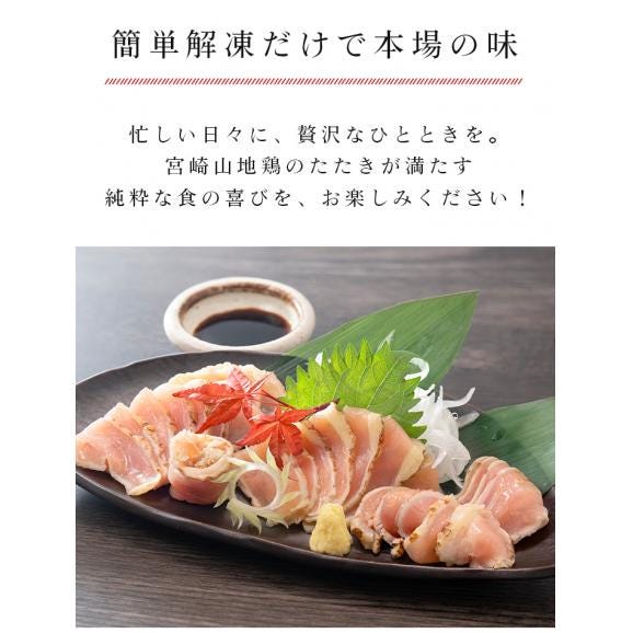 【送料無料】宮崎山地鶏 むねたたき【150g × 7パック】【冷凍便】宮崎地鶏 宮崎 地鶏 鶏 鶏肉 真空パック 鶏 おつまみ 酒のつまみ たたき タタキ 鶏たたき 地鶏たたき 鶏刺し03