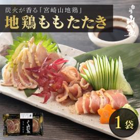 宮崎山地鶏 ももたたき スライス【100g×1パック】【冷凍便】宮崎地鶏 宮崎 地鶏 鶏 鶏肉 真空パック 鶏 おつまみ 酒のつまみ たたき タタキ 鶏たたき 地鶏たたき 鶏刺し 
