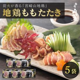【送料無料】宮崎山地鶏 ももたたき スライス【100g×5パック】【冷凍便】宮崎地鶏 宮崎 地鶏 鶏 鶏肉 真空パック 鶏 おつまみ 酒のつまみ たたき タタキ 鶏たたき 地鶏たたき 鶏刺し 