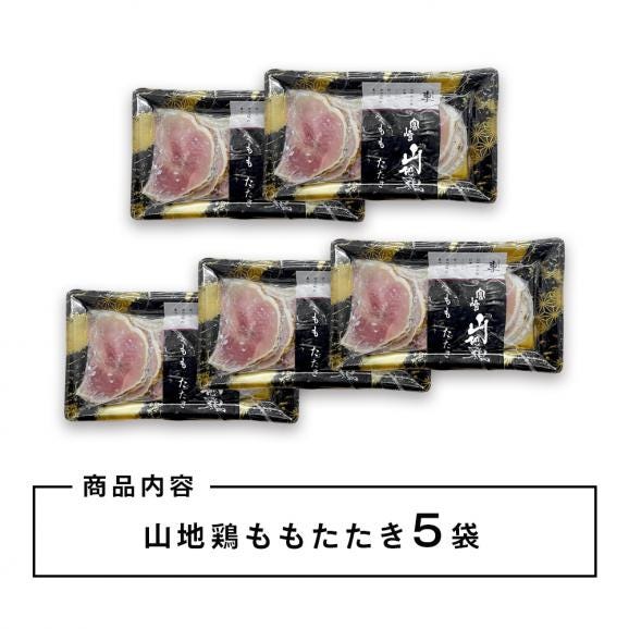 【送料無料】宮崎山地鶏 ももたたき スライス【100g×5パック】【冷凍便】宮崎地鶏 宮崎 地鶏 鶏 鶏肉 真空パック 鶏 おつまみ 酒のつまみ たたき タタキ 鶏たたき 地鶏たたき 鶏刺し 02