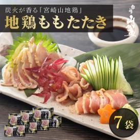 【送料無料】宮崎山地鶏 ももたたき スライス【100g×7パック】【冷凍便】宮崎地鶏 宮崎 地鶏 鶏 鶏肉 真空パック 鶏 おつまみ 酒のつまみ たたき タタキ 鶏たたき 地鶏たたき 鶏刺し 