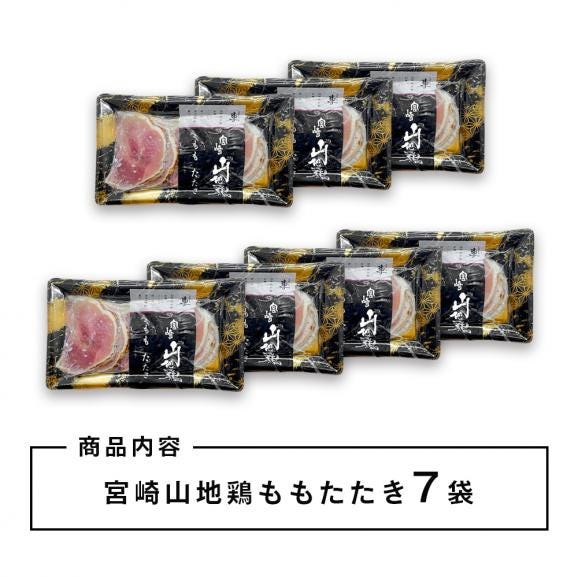【送料無料】宮崎山地鶏 ももたたき スライス【100g×7パック】【冷凍便】宮崎地鶏 宮崎 地鶏 鶏 鶏肉 真空パック 鶏 おつまみ 酒のつまみ たたき タタキ 鶏たたき 地鶏たたき 鶏刺し 02