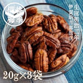 【プチギフトに最適】20g × 3袋 無添加 キャラメリゼナッツ 化粧箱入り