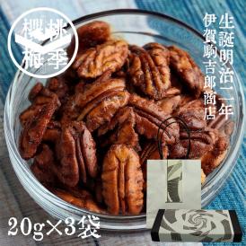 【プチギフトに最適】20g × 3袋 無添加 キャラメリゼナッツ 化粧箱入り 当店オリジナル和紙帯・ラベル付紙袋付き
