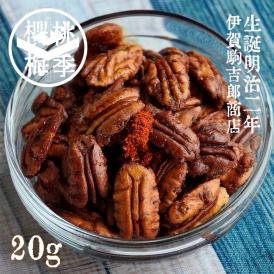 【単品】 無添加 二味ナッツ 20g 二味＝山椒と唐辛子 JAS認証オーガニックシュガー使用
