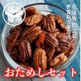 【数量限定】【送料無料】 おためしセット 無添加 二味ナッツ キャラメリゼナッツ JAS認証オーガニックシュガー使用 二味＝山椒と唐辛子 
