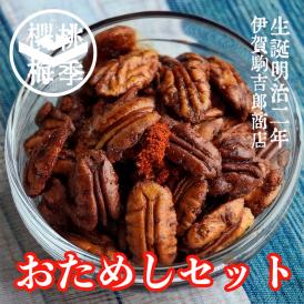 【数量限定】【送料無料】 おためしセット 無添加 二味ナッツ キャラメリゼナッツ JAS認証オーガニックシュガー使用 二味＝山椒と唐辛子 