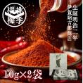 【プチギフトに最適】二味10g×2袋 ドライタイプ 山椒と唐辛子 紀州 ぶどう山椒 山本勝之助商店