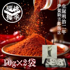 【プチギフトに最適】二味10g×2袋 ドライタイプ 山椒と唐辛子 紀州 ぶどう山椒 山本勝之助商店