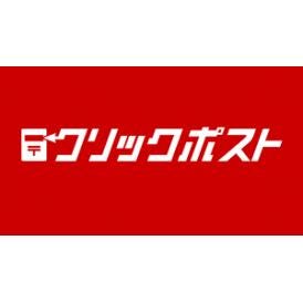 再送用クリックポスト