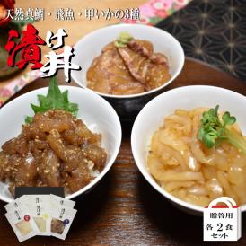 3種漬け丼〈各2食入〉【個包装仕様】