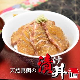 天然真鯛の漬け丼〈10食入〉