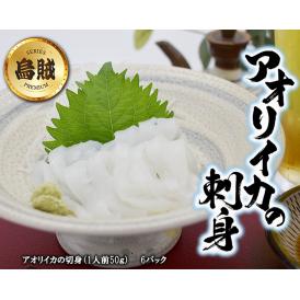 玄界灘 アオリイカの刺身セット〈50ｇ×6P〉