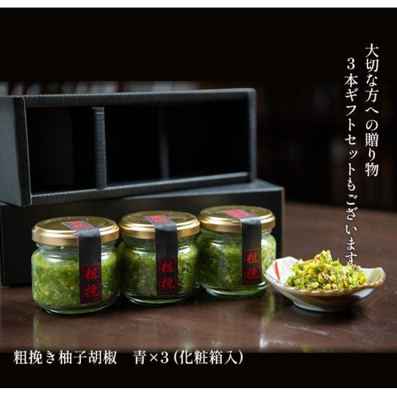 老舗の粗挽き柚子胡椒３本セット【化粧箱入】02