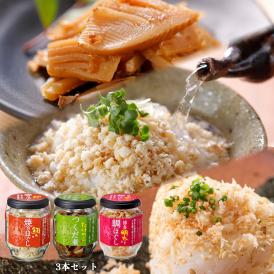 「仕出し ふか田」の3種ご飯のお供セット【各1本入】【送料無料】