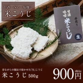 米こうじ（５００g)