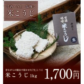 米こうじ（1Kg)